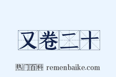 又卷二十是什么意思的图片